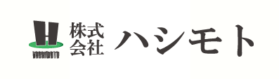 株式会社ハシモト